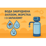 Вода с железом, жёсткая и с запахом? Вам нужен MIX FE+